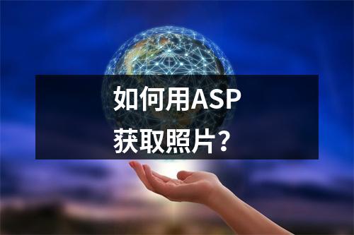 如何用ASP获取照片?