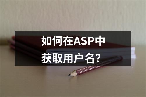 如何在ASP中获取用户名?