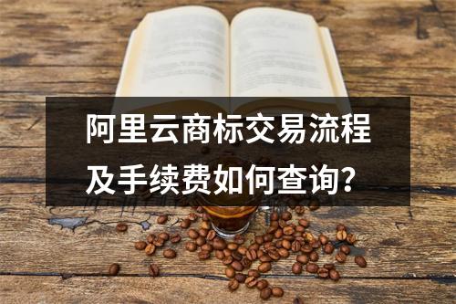 阿里云商标交易流程及手续费如何查询？