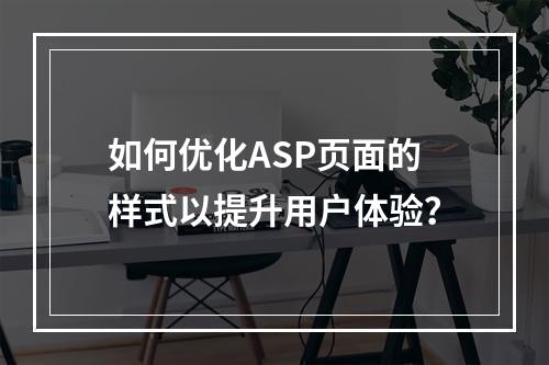 如何优化ASP页面的样式以提升用户体验?