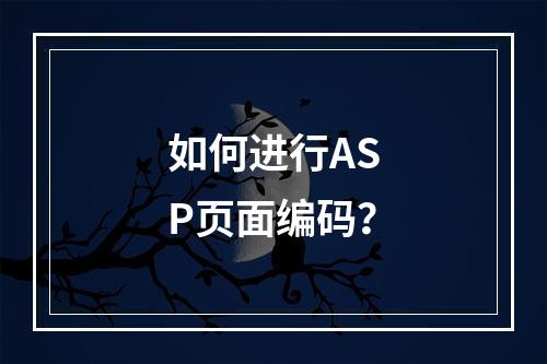 如何进行ASP页面编码?
