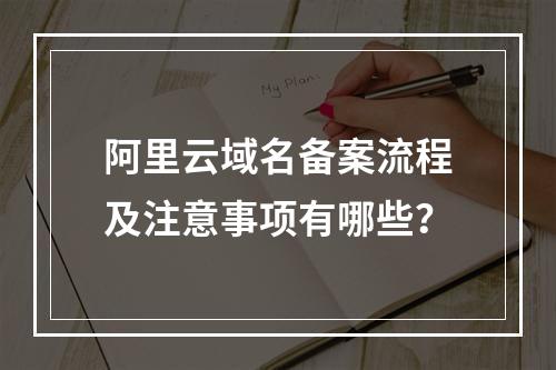 阿里云域名备案流程及注意事项有哪些？