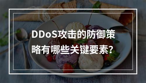 DDoS攻击的防御策略有哪些关键要素?