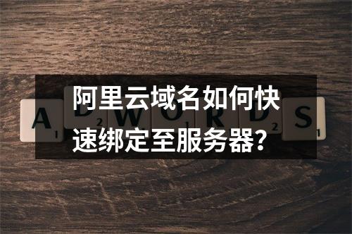 阿里云域名如何快速绑定至服务器？