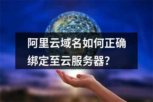 阿里云域名如何正确绑定至云服务器？