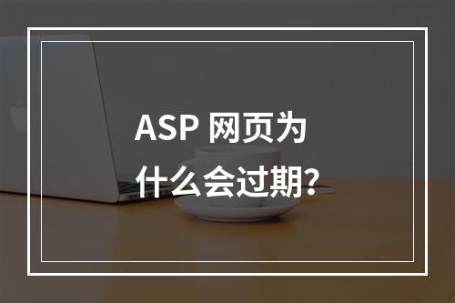 ASP 网页为什么会过期?