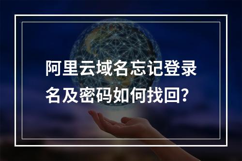阿里云域名忘记登录名及密码如何找回？