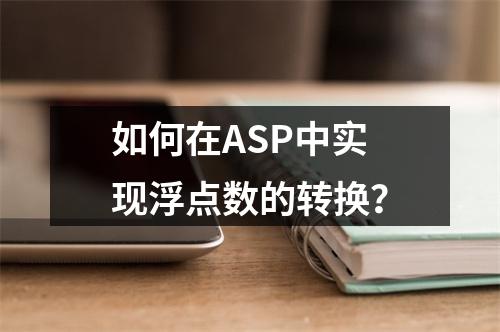 如何在ASP中实现浮点数的转换?