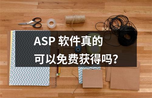 ASP 软件真的可以免费获得吗?