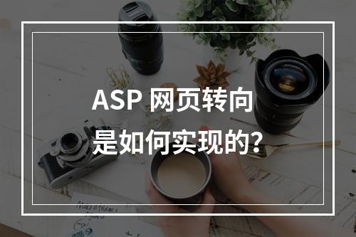ASP 网页转向是如何实现的?