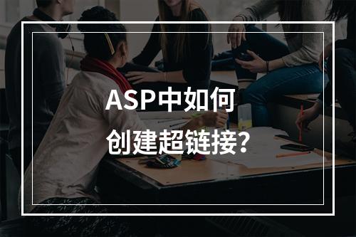 ASP中如何创建超链接?