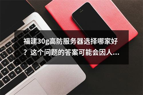 福建30g高防服务器选择哪家好?这个问题的答案可能会因人而异,因为不同的用户可能有不同的需求和偏好。但是,我们可以根据一些关键因素来评估和选择一个合适的供应商,