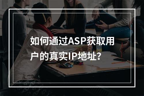 如何通过ASP获取用户的真实IP地址?