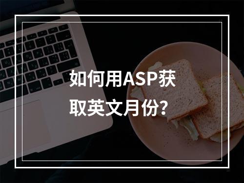 如何用ASP获取英文月份?