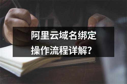 阿里云域名绑定操作流程详解？