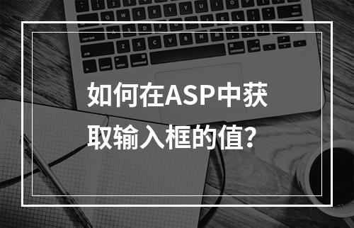 如何在ASP中获取输入框的值?