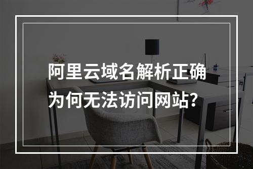 阿里云域名解析正确为何无法访问网站？