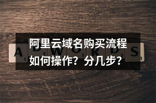 阿里云域名购买流程如何操作？分几步？