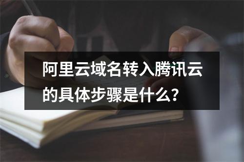 阿里云域名转入腾讯云的具体步骤是什么？