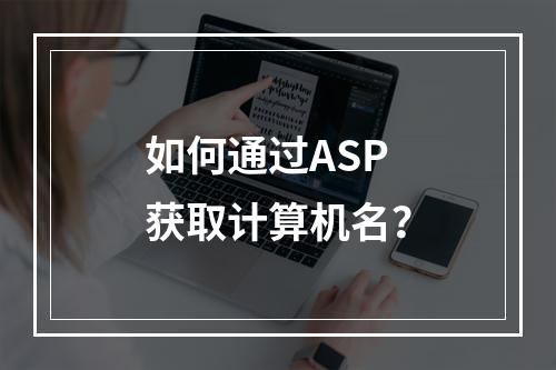 如何通过ASP获取计算机名?