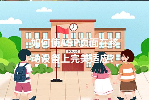 如何使ASP页面在移动设备上完美适应?