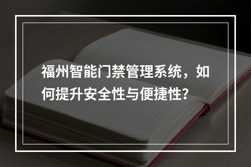 福州智能门禁管理系统,如何提升安全性与便捷性?