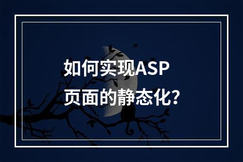 如何实现ASP页面的静态化?