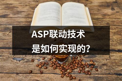 ASP联动技术是如何实现的?