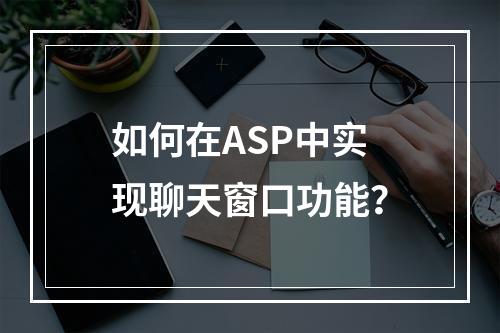 如何在ASP中实现聊天窗口功能?