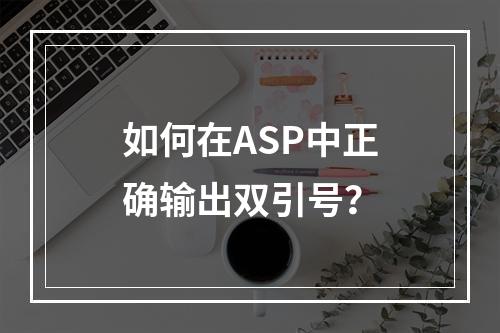 如何在ASP中正确输出双引号?