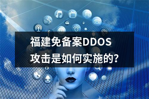 福建免备案DDOS攻击是如何实施的?