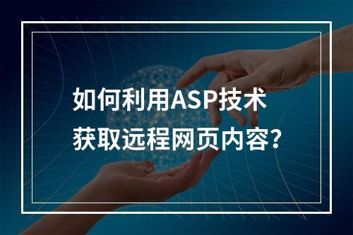 如何利用ASP技术获取远程网页内容?