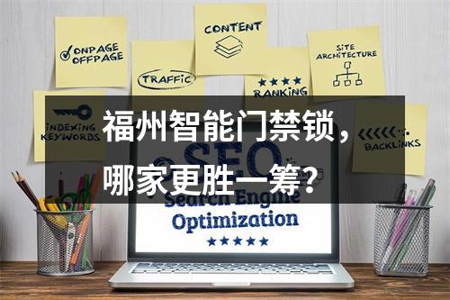 福州智能门禁锁,哪家更胜一筹?