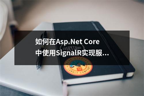 如何在Asp.Net Core中使用SignalR实现服务间的通信调用?