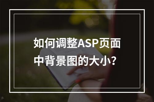 如何调整ASP页面中背景图的大小?