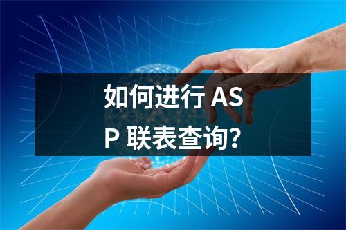 如何进行 ASP 联表查询?