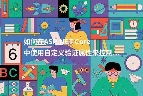 如何在ASP.NET Core中使用自定义验证属性来控制访问权限?