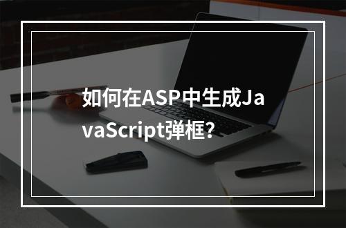 如何在ASP中生成JavaScript弹框?