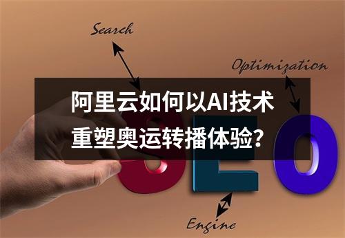 阿里云如何以AI技术重塑奥运转播体验？