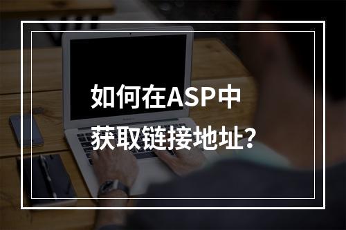 如何在ASP中获取链接地址?