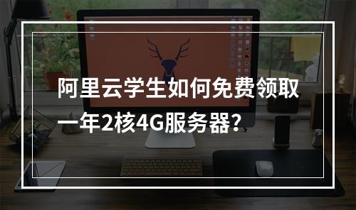 阿里云学生如何免费领取一年2核4G服务器？
