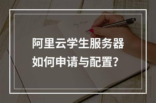 阿里云学生服务器如何申请与配置？