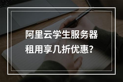阿里云学生服务器租用享几折优惠？