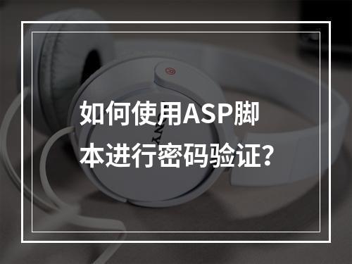 如何使用ASP脚本进行密码验证?