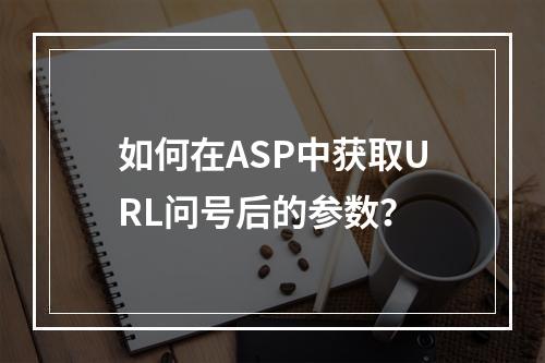 如何在ASP中获取URL问号后的参数?