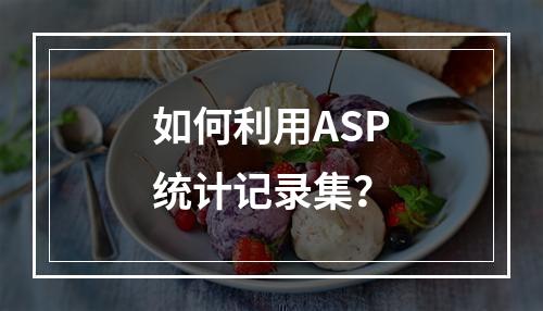 如何利用ASP统计记录集?