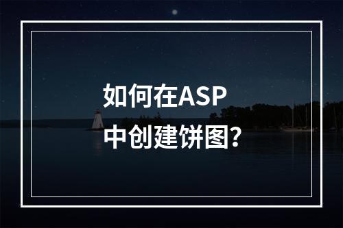 如何在ASP中创建饼图?