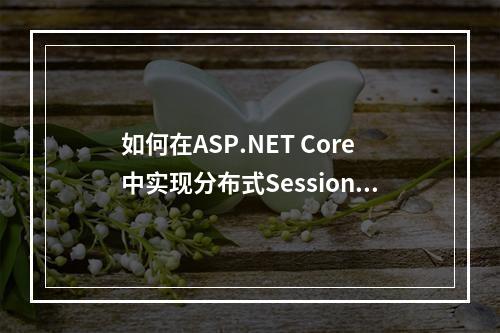 如何在ASP.NET Core中实现分布式Session管理?