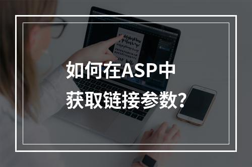 如何在ASP中获取链接参数?