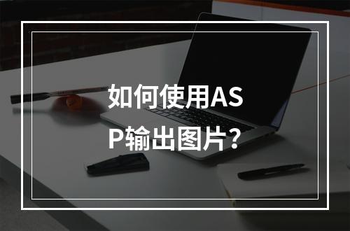 如何使用ASP输出图片?